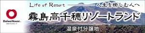 霧島高千穂リゾートランド