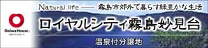 ロイヤルシティ霧島妙見台