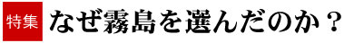 なぜ霧島を選んだのか？